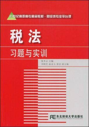 税法习题与实训