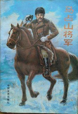 马占山将军（1987年中国文史出版社出版的图书）