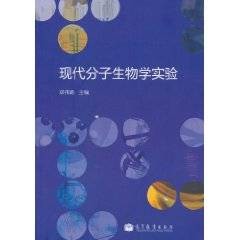 现代分子生物学实验