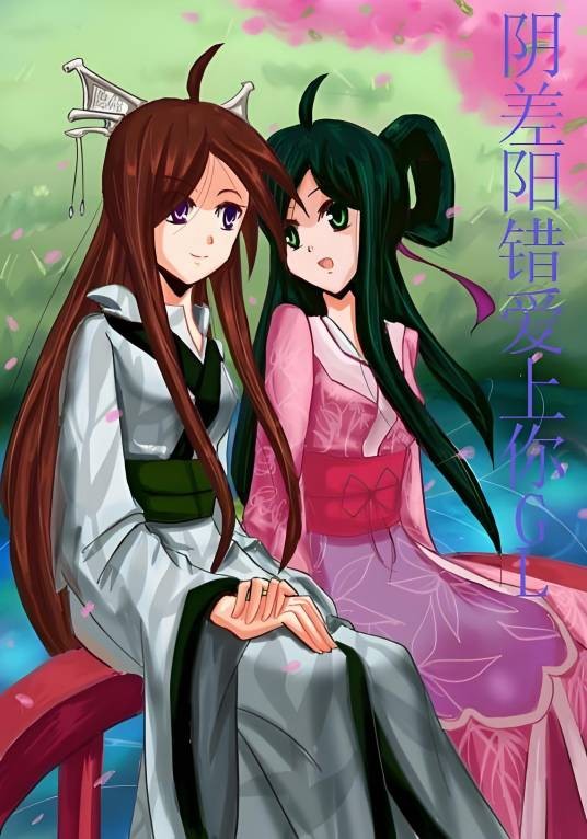 阴差阳错爱上你GL