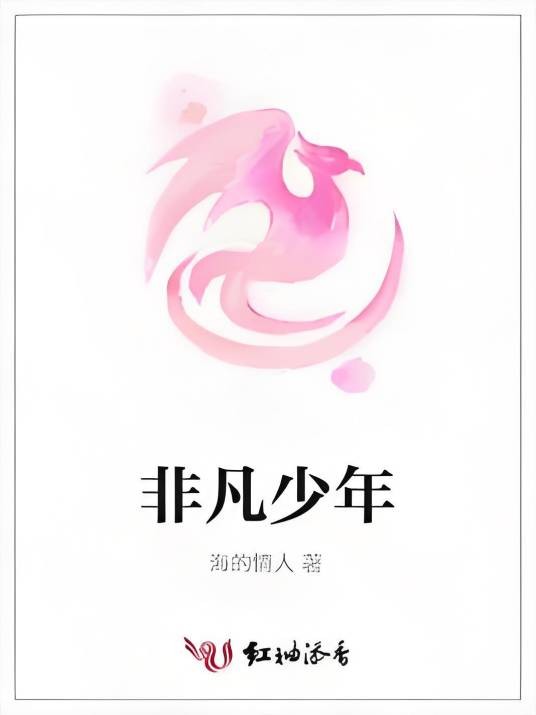 非凡少年