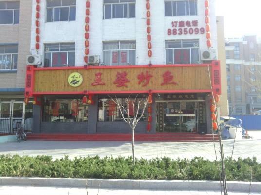 王婆炒鱼