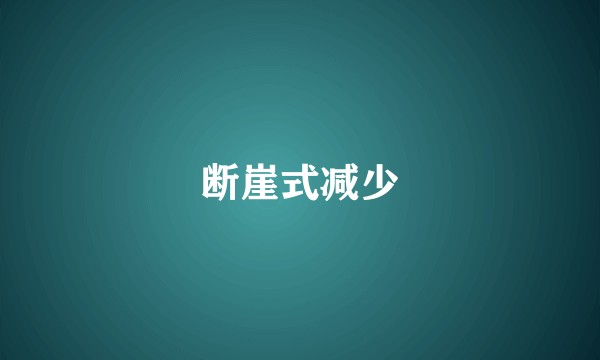 断崖式减少