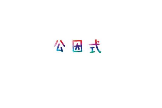公因式