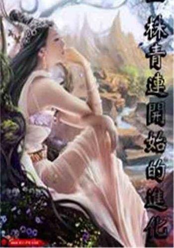 从一株青莲开始的进化