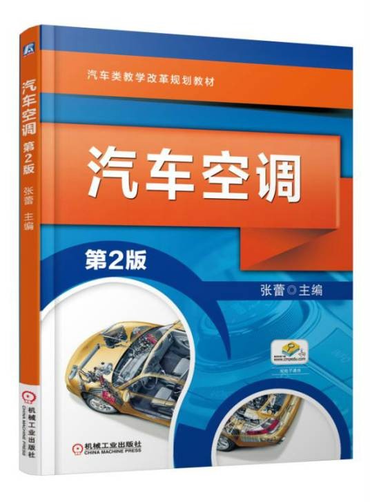 汽车空调（2015年7月机械工业出版社出版的图书）