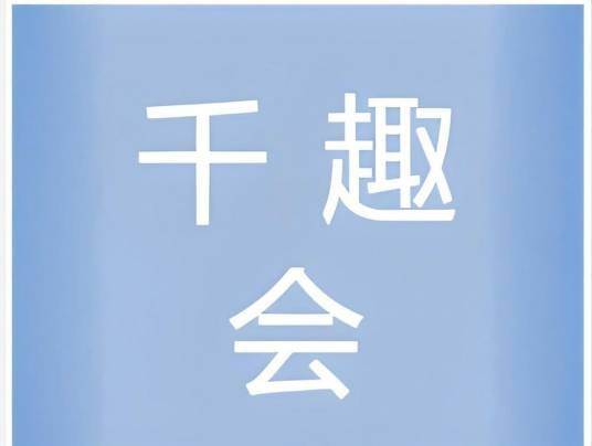 千趣会