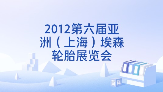 2012第六届亚洲(上海)埃森轮胎展览会