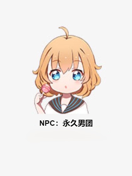 NPC：永久男团