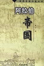 阿拉伯帝国（2000年三秦出版社出版的图书）