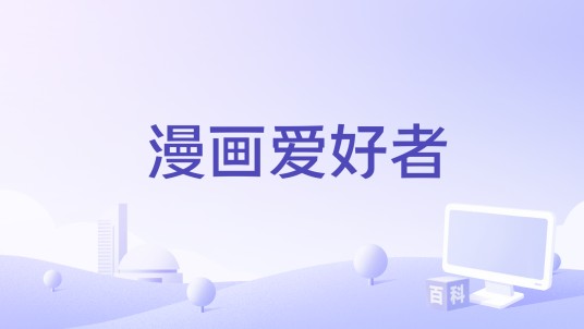 漫画爱好者