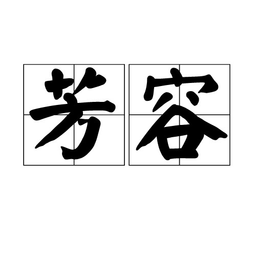 芳容