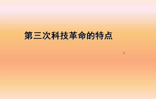 第三次科技革命的特点