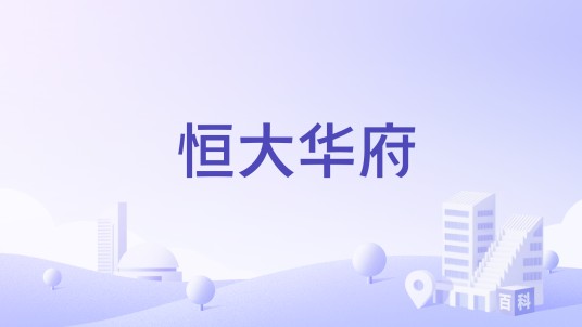 恒大华府（柳州市恒大华府楼盘）