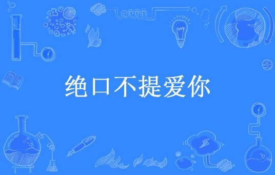 绝口不提爱你（蓝路打劫所著小说）