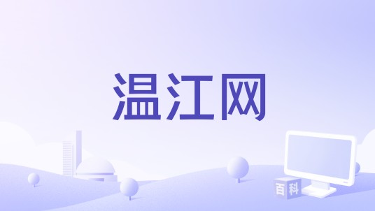 温江网
