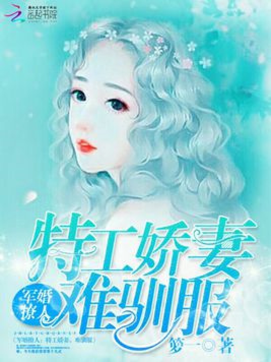 新婚撩人：特工娇妻，难驯服