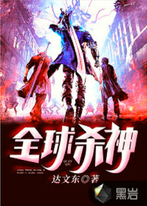 全球杀神