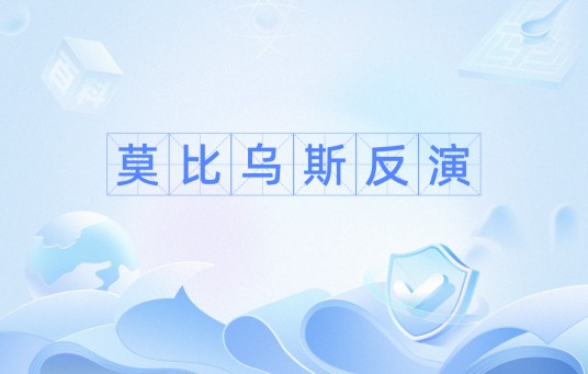 莫比乌斯反演