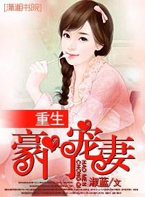 重生豪门宠妻