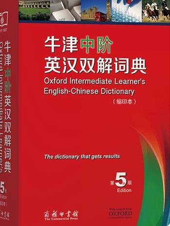 牛津中阶英汉双解词典（商务印书馆与牛津大学出版社合作编纂的词典）