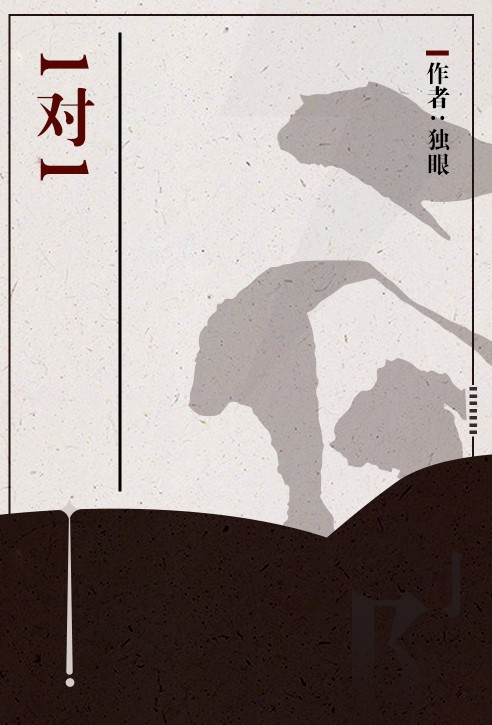 1对1