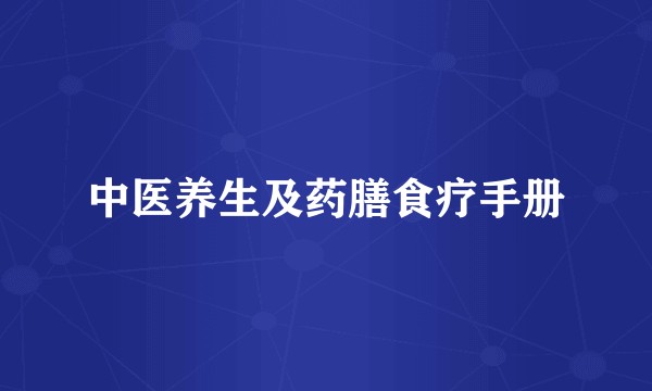 中医养生及药膳食疗手册