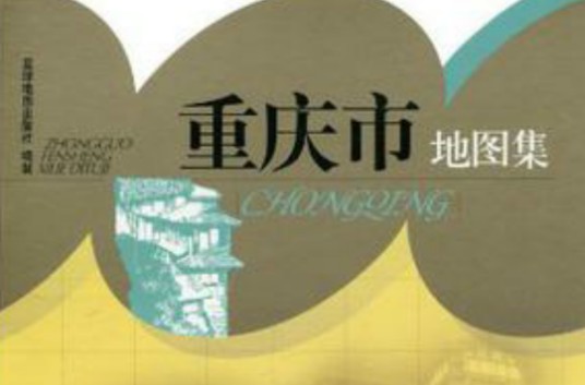 重庆市地图集
