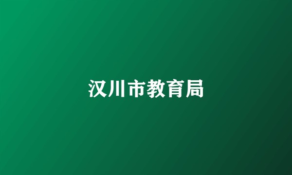 汉川市教育局