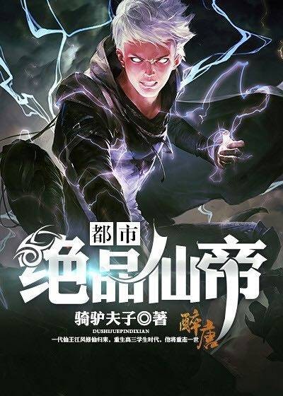 都市绝品仙帝（骑驴夫子创作的网络小说）