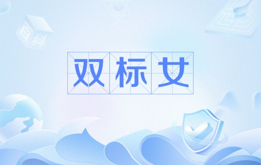 双标女