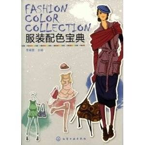 服装配色宝典