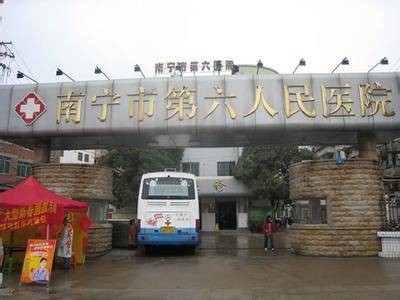 南宁市第六人民医院