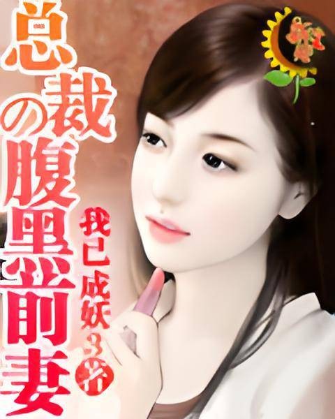 三拒前夫：大叔我已婚