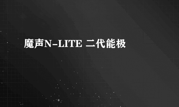 魔声N-LITE 二代能极