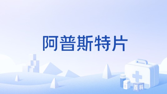 阿普斯特片