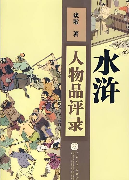 水浒人物品评录