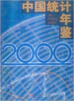 中国统计年鉴2000