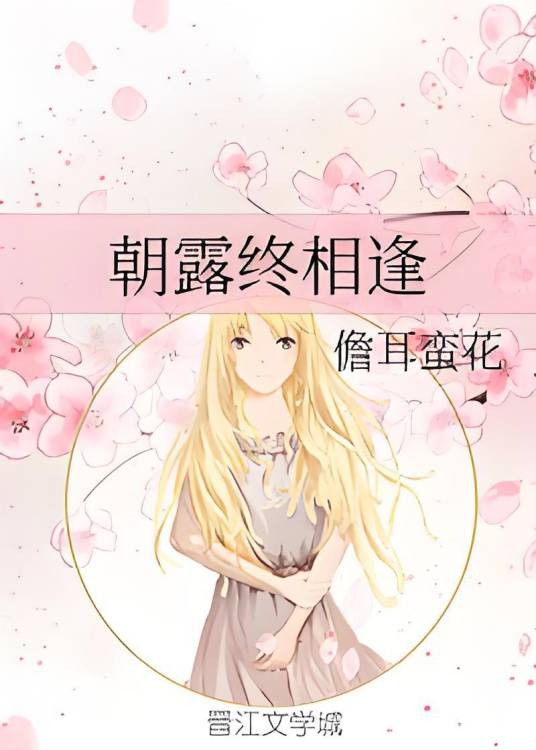 朝露终相逢