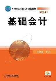 基础会计（2010年张显国编写、机械工业出版社出版的图书）