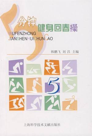5分钟健身回春操