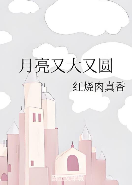 月亮又大又圆