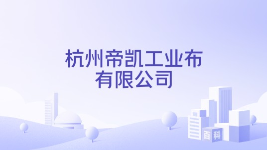 杭州帝凯工业布有限公司
