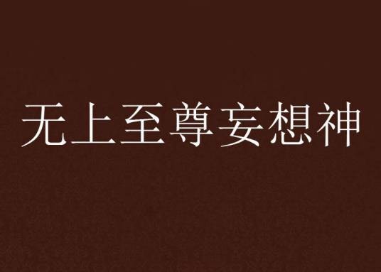 无上至尊妄想神
