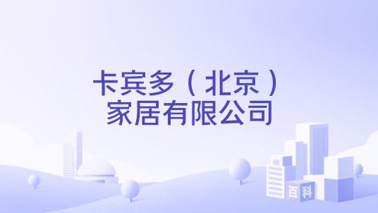 卡宾多（北京）家居有限公司