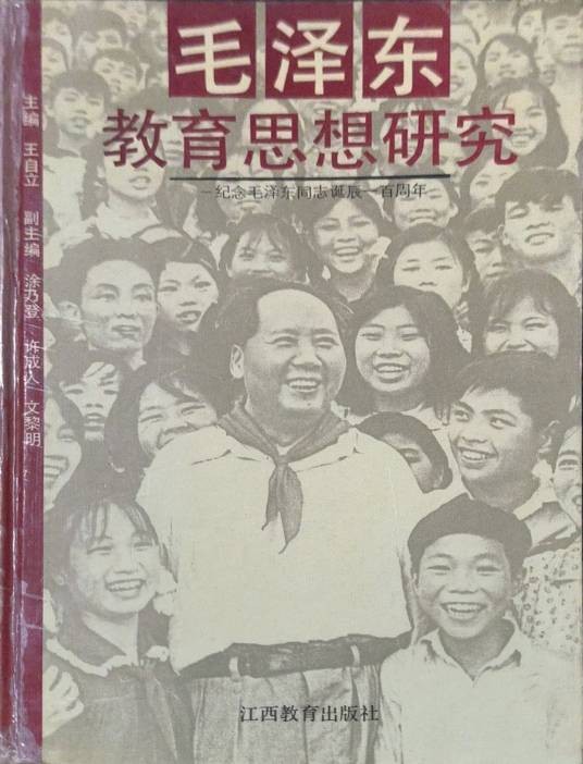 毛泽东教育思想研究