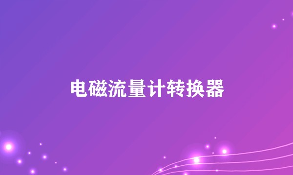 电磁流量计转换器