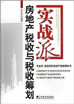 实战派房地产税收与税收筹划