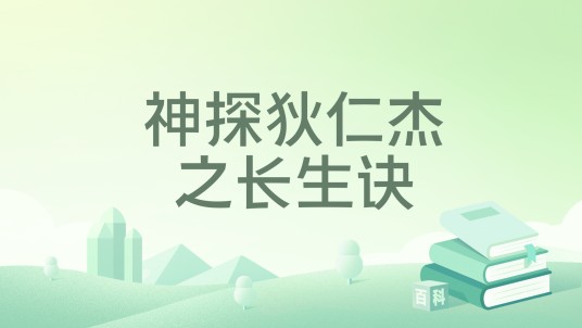 神探狄仁杰之长生诀