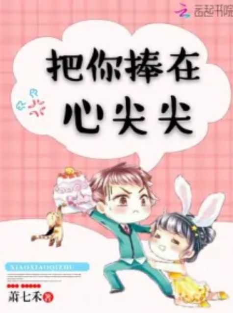 把你捧在心尖尖